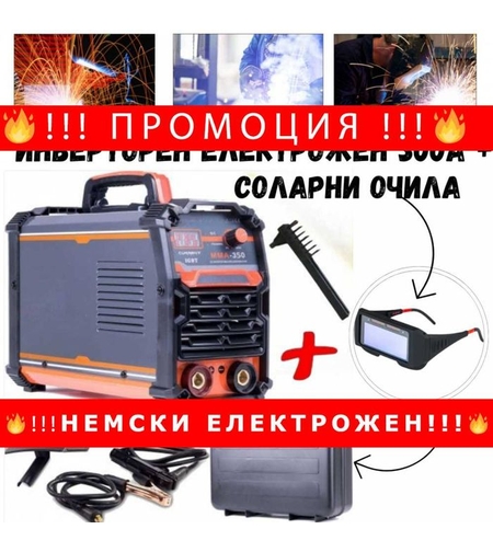 НЕМСКИ Инверторен електрожен 300А с куфар + соларни заваръчни очила