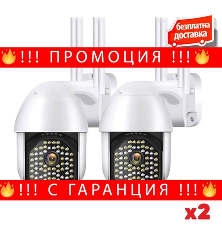 НЕМСКА Комплект 2 бр ВОДОУСТОЙЧИВА WIFI FULL HD 2.0MP 68 LED 320° ВЪРТЯЩА КАМЕРА С MOTION TRACKING + ЛЕД ФЕНЕР
