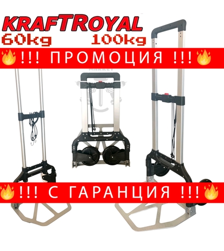 НЕМСКА Транспортна Сгъваема Количка до 60кг и до 100кг KRAFTROYAL + ЛЕД ФЕНЕР