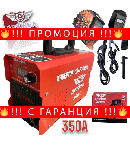 НЕМСКИ Инверторен Електрожен 350А ДРУЖБА + Соларна Маска с Дисплей Заваръчен Апарат IGBT INVERTER 5 години Гаранция + ЛЕД ФЕНЕР