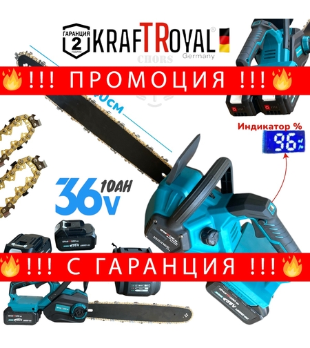 НЕМСКА Акумулаторна Резачка за Дърва 40см KRAFT ROYAL 36V 10AH 2 батерии с индикатор на Батерия 2 вериги Верижен Трион Автоматично смазване на веригата + ЛЕД ФЕНЕР