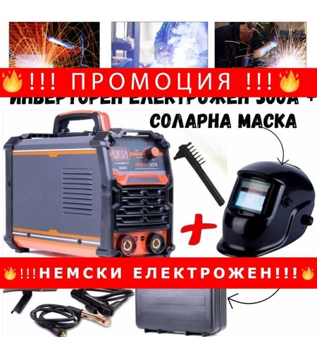 НЕМСКИ Инверторен електрожен 300А с куфар + соларна маска