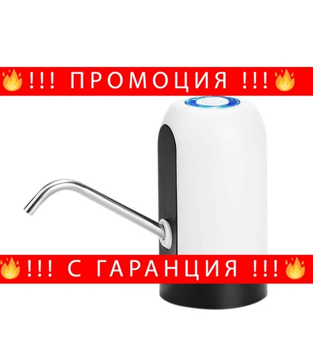 НЕМСКИ Автоматичен Диспенсър за вода + ЛЕД ФЕНЕР