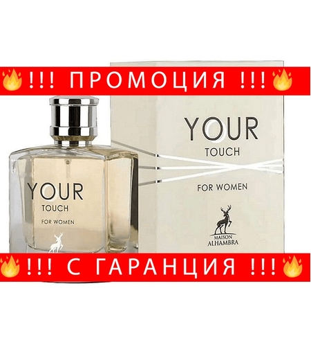 НЕМСКА Парфюмна вода за жени, Your Touch For Woman, 100 мл. + ЛЕД ФЕНЕР