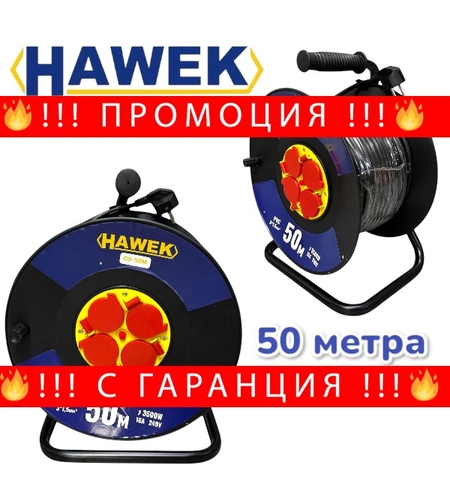 НЕМСКИ Удължител на Макара с Кабел HAWEK 50 метра + ЛЕД ФЕНЕР