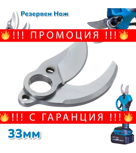 НЕМСКИ Резервен Нож за Акумулаторна Лозарска Ножица Градинска Безчеткова + ЛЕД ФЕНЕР