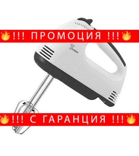 НЕМСКИ Миксер с 7 скорости, 180W, Ергономичен дизайн, Бял + ЛЕД ФЕНЕР