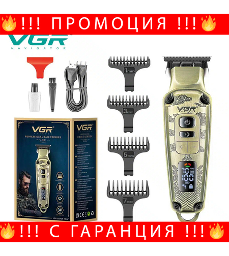 НЕМСКА Професионална Машинка За Подстригване VGR V-901