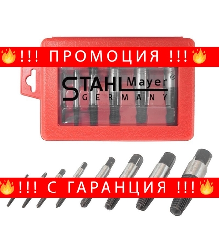 НЕМСКИ Екстрактори 8 части за Вадене на Болтове и Скъсани ВиК части STAHLMAYER Екстрактор + ЛЕД ФЕНЕР