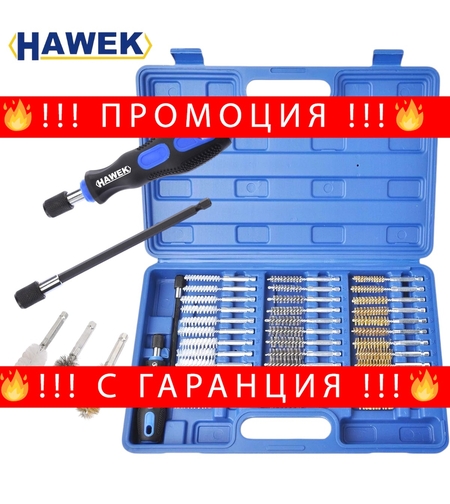 НЕМСКИ Комплект четки за почистване на цилиндри втулки тръби 38 части HAWEK + ЛЕД ФЕНЕР