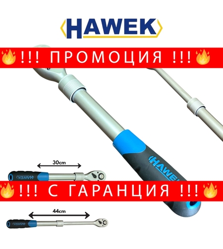 НЕМСКА Тресчотка Удължаваща Телескопична 1/2″ HAWEK + ЛЕД ФЕНЕР