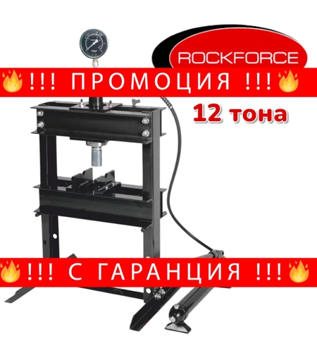 НЕМСКА Хидравлична Преса 12 тона ROCKFORCE + ЛЕД ФЕНЕР