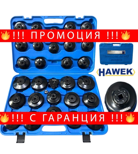 НЕМСКИ Чашки за Маслени Филтри 30 части Комплект HAWEK + ЛЕД ФЕНЕР