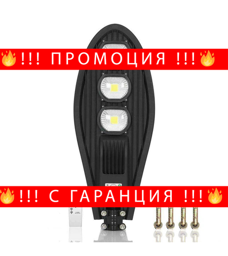 НЕМСКА Соларнa Лампa 270W + Подарък ЛЕД ФЕНЕР