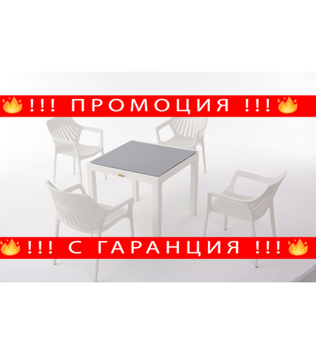 НЕМСКИ Градински Сет Hilton От 5 Части Маса 90*90 + ЛЕД ФЕНЕР