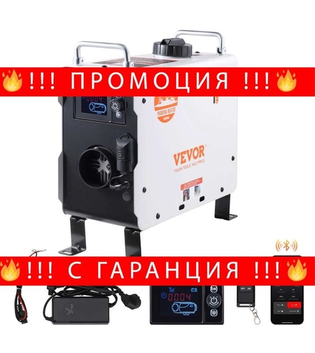 НЕМСКИ Дизелов въздушен отоплител 2KW + ПОДАРЪК ЛЕД ФЕНЕР