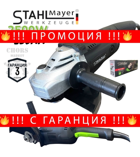 НЕМСКИ Електрически Ъглошлайф 230мм STAHLMAYER 2500W Голям Шлайф на Ток Флекс + ЛЕД ФЕНЕР