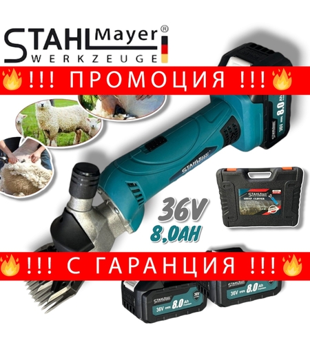 НЕМСКА Акумулаторна Машинка за Овце Подстригване на Животни и др. STAHLMAYER 36V 8.0AH 2 Батерии Куфар Машина за Стригане с регулиране на оборотите + ЛЕД ФЕНЕР