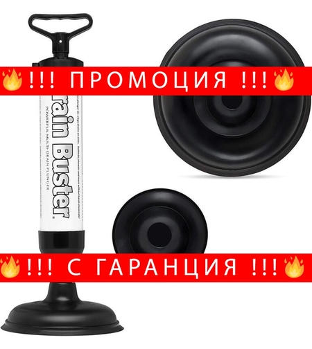 НЕМСКА Помпа за отпушване на канали вакуумна Drain Buster + ЛЕД ФЕНЕР