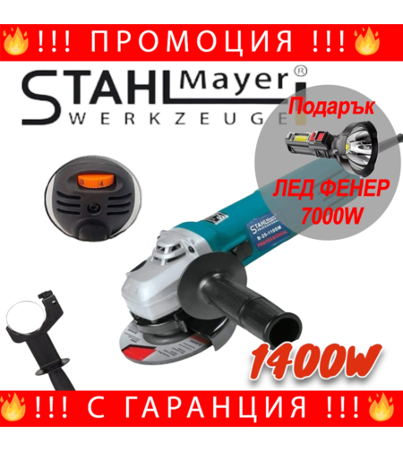 НЕМСКИ Електрически Ъглошлайф 1400W STAHLMAYER 220V на Ток с Регулиране на Обороти + ЛЕД ФЕНЕР