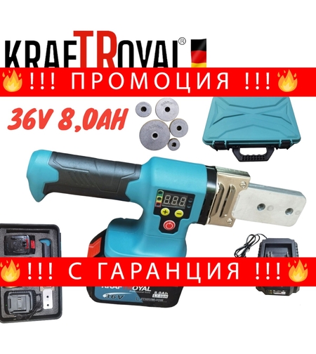 НЕМСКА Акумулаторна Лепачка за Полипропиленови Тръби ППР 36V KRAFTROYAL 8,0AH Безжичен Поялник ф20 Ф25 Ф32 ф40 ф50 + ЛЕД ФЕНЕР