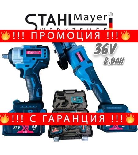 НЕМСКИ Акумулаторен Гайковерт и Безчетков Ъглошлайф Безжичен 36V 8,0AH STAHLMAYER 2х Батерии + ЛЕД ФЕНЕР