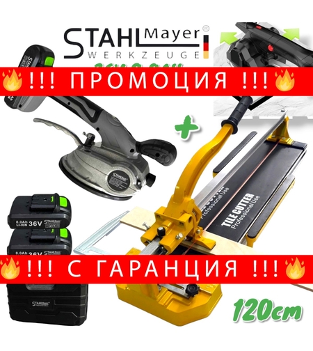 НЕМСКО ПРОМО Машина за Рязане на Плочки 120см + Акумулаторна Вендуза за Плочки 36V 8,0AH STAHLMAYER Теракотмашина 1200мм + ЛЕД ФЕНЕР