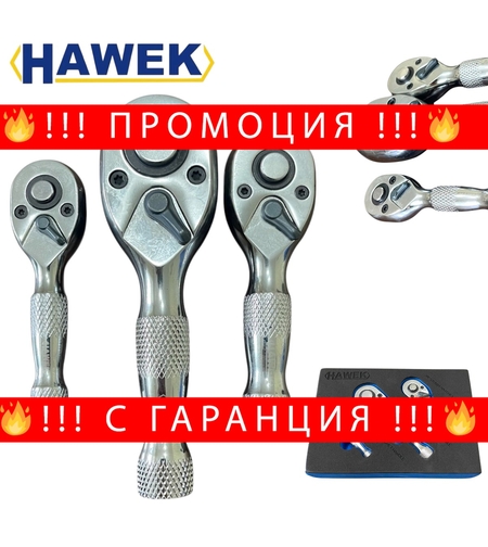 НЕМСКИ Мини Тресчотки Професионален Комплект 3 броя Тресчотка HAWEK Хром Ванадиева Стомана HW-2056 + ЛЕД ФЕНЕР