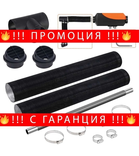 НЕМСКИ Комплект тръби за дизелов отоплител + ЛЕД ФЕНЕР