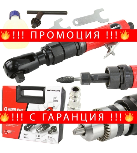 НЕМСКА Пневматична Тресчотка Мултифункционален Инструмент 3в1 Mar Pol + ЛЕД ФЕНЕР