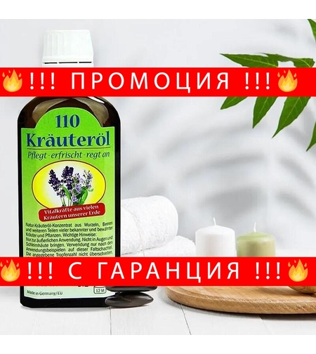 НЕМСКО Масажното масло от 110 билки Krauterol Germany + ЛЕД ФЕНЕР