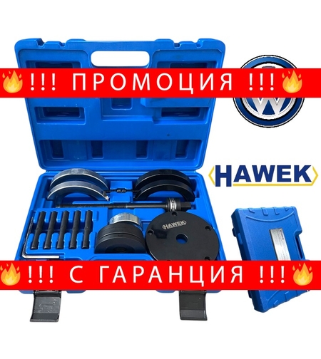 НЕМСКИ Инструменти за Монтаж и Демонтаж на Лагери на Главини VOLKSWAGEN 85мм HAWEK Комплект HW-1089 + ЛЕД ФЕНЕР