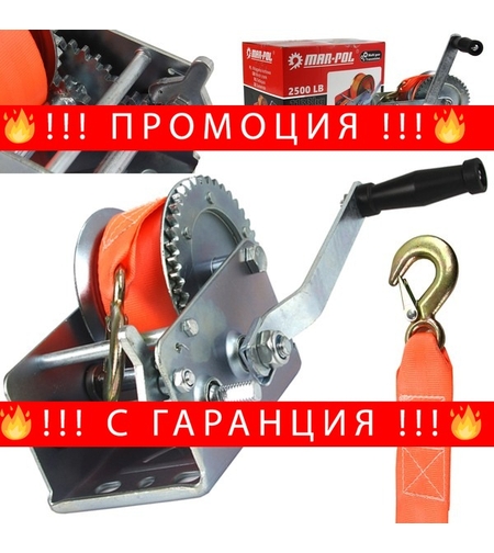 НЕМСКА Полска Ръчна Лебедка с Колан 2500lb – 1133кг Mar-Pol + ЛЕД ФЕНЕР