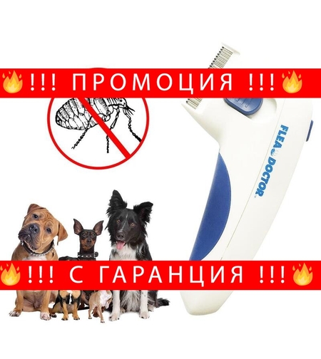 НЕМСКИ Електрически гребен за кучета и котки Flea Doctor + ЛЕД ФЕНЕР