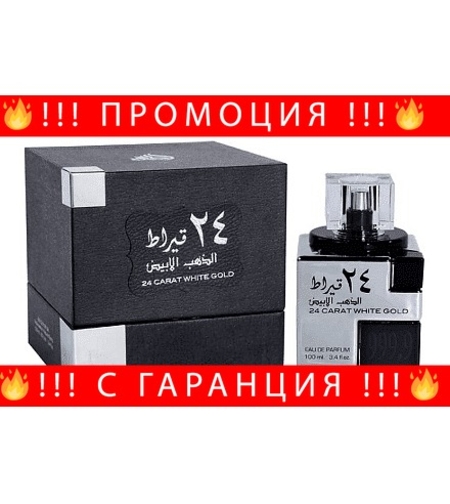 НЕМСКА Парфюмна вода, 24 Carat White Gold, 100 мл. + ЛЕД ФЕНЕР..