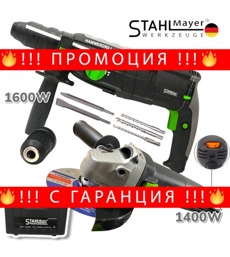 НЕМСКИ Ударен Електрически Перфоратор 1600W и Ъглошлайф 1400W 125мм STAHLMAYER Пробивна Бормашина + Флекс на ток + ЛЕД ФЕНЕР