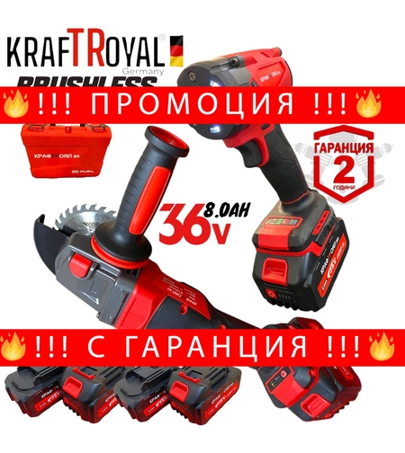 НЕМСКИ Безчетков Ъглошлайф 125мм и Безчетков Гайковерт Импакт Акумулаторен 2в1 Комплект KRAFTROYAL 36V 8,0AH 4 Батерии 2 Зарядно Устройство + ЛЕД ФЕНЕР