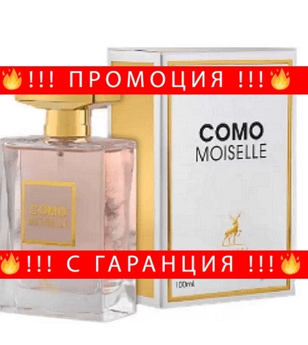 НЕМСКИ Дамски парфюм, Maison Alhambra Como Moiselle EDP, 100 мл. + ЛЕД ФЕНЕР