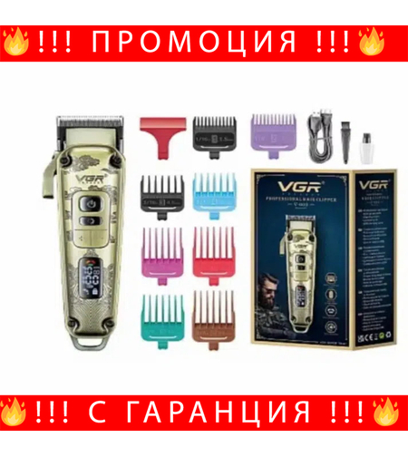 НЕМСКИ Тример, VGR V-005, Mетален Корпус, 8 Разделителя
