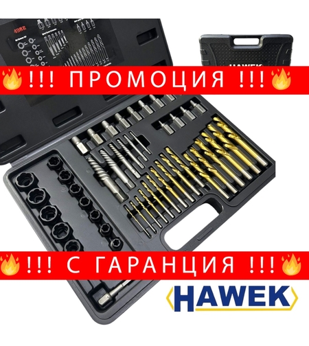 НЕМСКИ Екстрактори за Повредени Болтове, винтове и шпилки 2-18мм 49 части Комплект HAWEK + ЛЕД ФЕНЕР