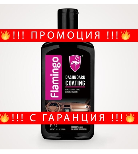 НЕМСКИ Препарат за полиране на автотабла Dashboard coating Flamingo F137 + ЛЕД ФЕНЕР