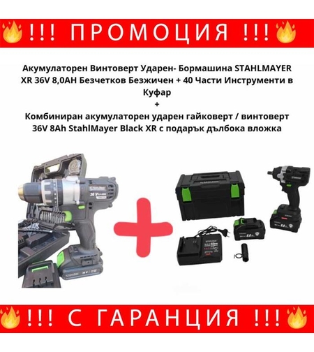 НЕМСКИ Винтоверт/Бормашина + Гайковерт/Винтоверт StahlMayer +ЛЕД ФЕНЕР