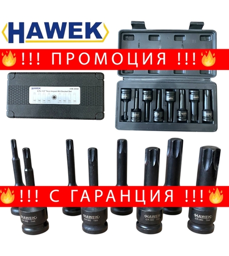 НЕМСКИ УДАРНИ БИТОВЕ КОМПЛЕКТ 1/2 – ТОРКС 8 ЧАСТИ HAWEK HW-2050 + ЛЕД ФЕНЕР