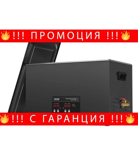 НЕМСКА Професионална ултразвукова вана + ЛЕД ФЕНЕР