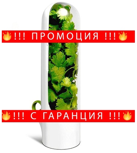 НЕМСКИ Пластмасов контейнер за пресни билки и зеленчуци, Удължава свежестта на билките, Бял + ЛЕД ФЕНЕР