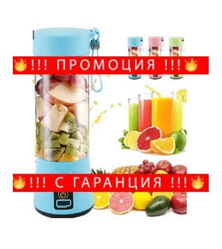 НЕМСКИ Преносим мини блендер с USB зареждане, 380 мл + ЛЕД ФЕНЕР