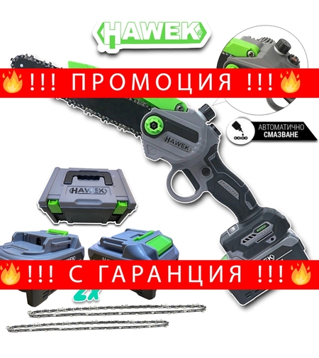 НЕМСКА Акумулаторна Резачка за Клони 36V 5,0AH HAWEK Трион с Казанче Автоматично Смазване на Веригата 20см 2 вериги 2 Батерии + ЛЕД ФЕНЕР