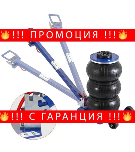 НЕМСКИ 3-тонен пневматичен крик на въздушна възглавница + ЛЕД ФЕНЕР