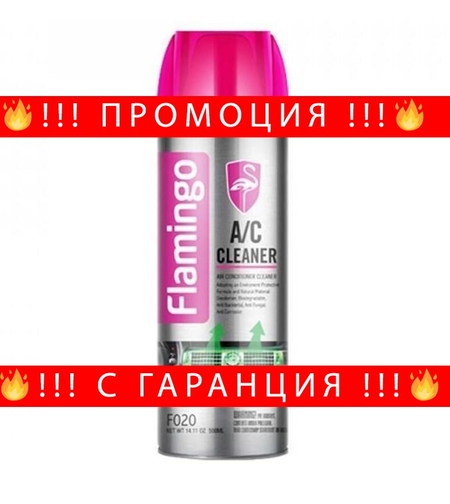 НЕМСКИ Препарат за почистване на климатик и парно 500мл Flamingo F020 Air conditioner cleaner + ЛЕД ФЕНЕР