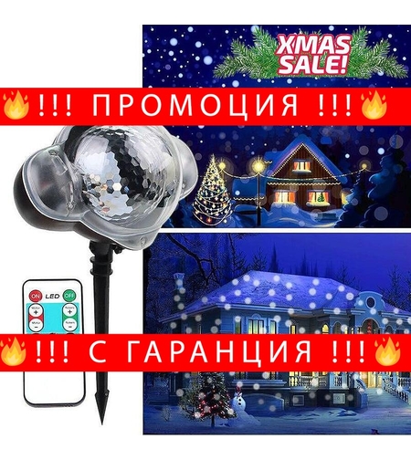 НЕМСКИ Снежен Прожектор Snowfall Pattern + ЛЕД ФЕНЕР